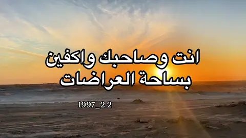 انت وصاحبك واكفين بساحة العراضات 