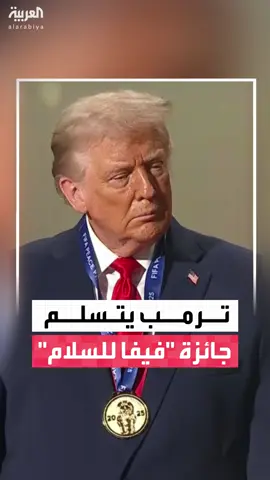 أول شخص يحصل عليها.. الرئيس الأميركي دونالد ترمب يتسلم جائزة 