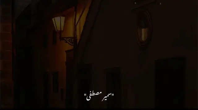 #الشيخ_سمير_مصطفي  #صلي_على_النبي  #صلوا_على_النبي 