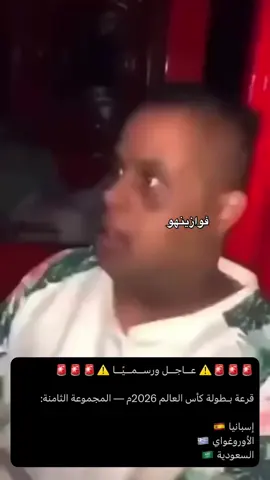 اححححا ههههههههههههههههههههههههههههههههههههههههههه | #السعودية #كاس_العالم #كاس_العالم_2026 #اكسبلور #fyp 