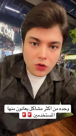 وحده من اكثر اشياء يعانون منها مستخدمين تطبيق تيك توك  شاركو لاصدقائكم  #tiktok 