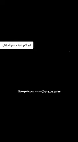 #الاكرع_الشمر #العوادي👑 #العم سيد حسام العوادي##العراق_السعوديه_الاردن_الخليج #