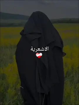 #الاشاعرة والماتريدية هم اهل السنة @هبوش اﺂلهاشميةة⁵¹⁵ꪑ 