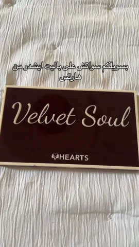 تلقونه عند @heartscosmetic مع كود خصم sun1 #fyp #foryou #هارتس #ايشدو #eyeshadow 