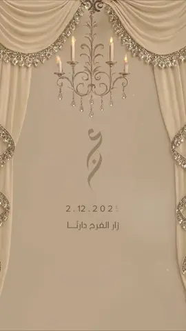 لطلب خاص او واتس #تصميمي #مصممه_فيديوهات #fyp #عقد_قران 