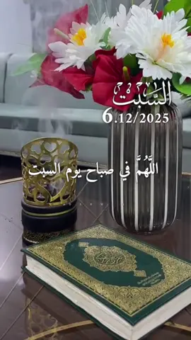 دعاء يوم السبت 06/12/2025 🌸🌹🌷🌺 #دعاء_يوم_السبت #صباح_الخير #صباحكم_أحلى_صباح #دعاء_الصباح #اللهم_امين_يارب_العالمين 