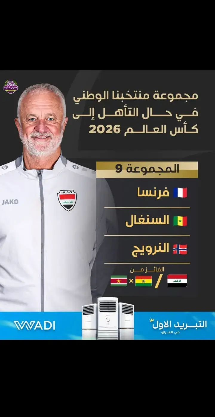 #عـــاجل مجموعة منتخبنا الوطني في المجموعة الـ9 بجانب منتخب فرنسا، السنغال والنرويج في حال التأهل إلى كأس العالم 2026.