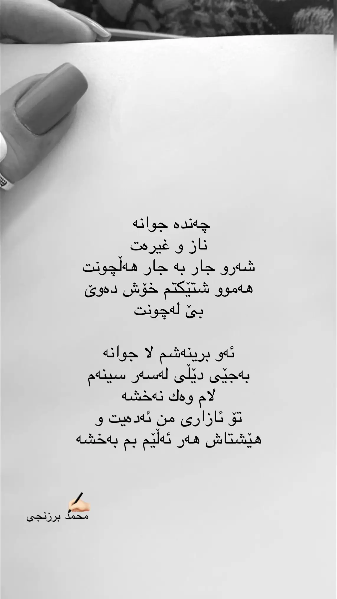 ⁨	‎چەندە جوانە ‎ناز و غیرەت ‎شەرو جار بە جار هەڵچونت ‎ھەموو شتێكتم خۆش دەوێ ‎بێ لەچونت ‎ئەو برینەشم لا جوانە ‎بەجێی دێڵی لەسەر سینەم  ‎لام وەك نەخشە ‎تۆ ئازاری من ئەدەیت و ‎ھێشتاش ھەر ئەڵێم بم بەخشە  ‎گەر لەعەشقت لاریم هەبو ‎بۆ كەسێ تر .... ‎وردە هەست و ‎گەر مەیلی دڵداریم ھەبوو ‎بسكت بكە ‎پەتی سێدار بۆ بینم  ‎حەقمە ئەوكات ‎ كە ڕۆحی خۆم  ‎لە نێو چنگی تۆ ببینم ! ‎بەڵام گیانم  ‎تۆ بێ خەم بە ‎خاتر جەم بە ‎دڵم تەنیا ماڵی تۆیە ‎باشبونی من  ‎پەیوەست بە باش بوونی تۆیە  ‎با من رونتر بۆت بێمە گۆ ‎گوێ بگرەو خۆت لێم حاڵیكە ‎شك و گومان بەرامبەرم  ‎لە نێو ناخی خۆت خاڵیكە ‎ من تۆم ئەوێ ‎بەبێ مەرام ‎بێگەردو پاك ‎تا ئەو رۆژەی ئەچمە ژێر خاك ‎لاریم نییە لەهیچ شتێك ‎  چی لای تۆ بێ بۆم شیرینە ‎قسەی ڕەق و ئێش و تالیت  ‎ گەر لێم حالیت ‎گەرتۆش بۆمن هەمان هەستی ‎بێ مەرام و بێ مەبەستی ‎بیدركێنە ئازیز هەستت ‎بێ دو دڵی بێنە دەستت ‎بۆ شاراوە بێ ئەم هەستە ‎با روحێك بین لەدو جەستە محمد برزنجی #kurdistan 