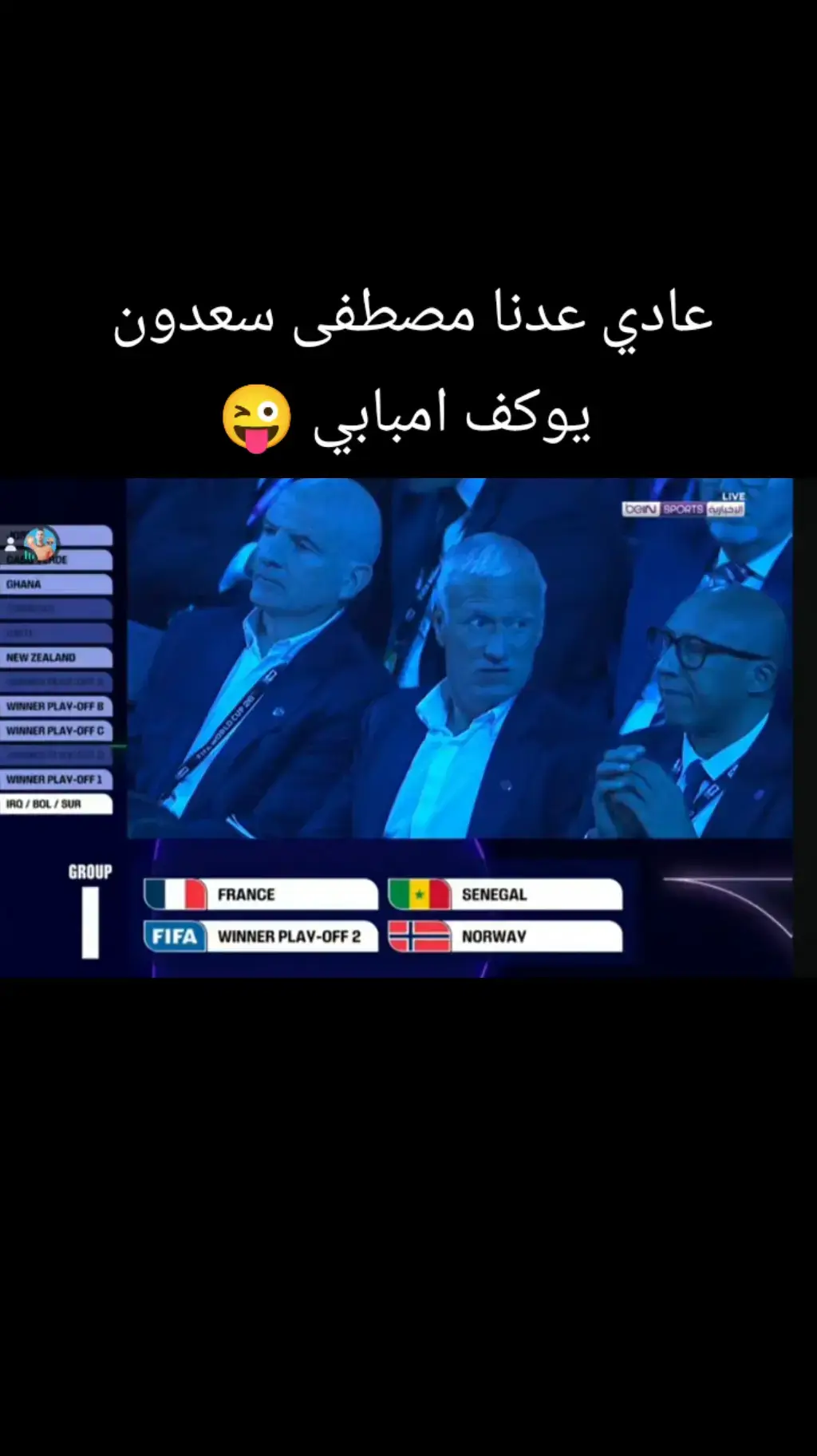 اذا عراق يتأهل يلعب ضد فرنسا و نرويج و سنغال #tiktok #fyp #كاس_العالم #trending #كاس_العالم 