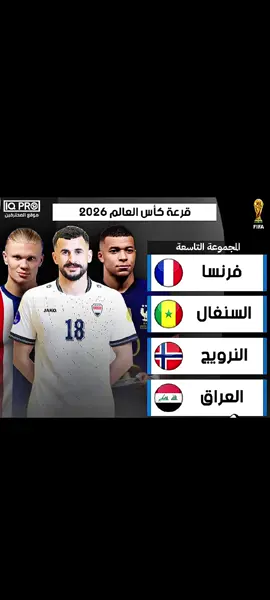 قرعه كاس العالم مجموعه العراق  #fyp #اكسبلور #منتخب_العراق #اسود_الرافدين #العراق🇮🇶 