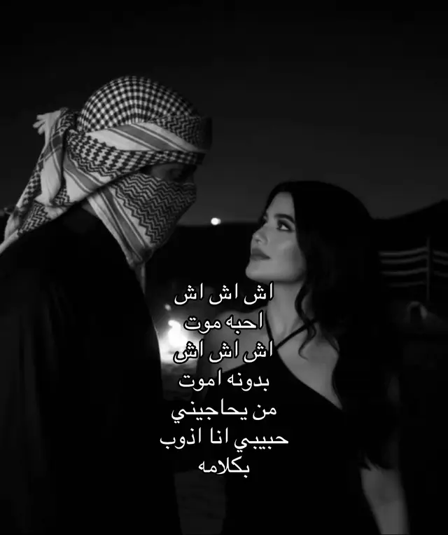 اش اش اش احبه موت اش اش اش بدونه اموت من يحاجيني حبيبي انا اذوب بكلامه#qx1m2 #20mxviii #21 