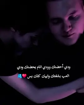 ودي أحضنك وودي انام بحضنك ودي  العب بشفتك وابيك كلك بس ♥️🫂#عطوني_عبارات_حب🥺❤🖇 #ذوقي_أنا_👌🏻 #مالي_خلق_احط_هاشتاقات #تصميم_فيديوهات🎶🎤🎬 