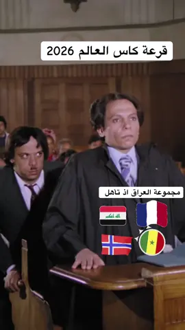 #الشعب_الصيني_ماله_حل😂😂 #قرعة_كأس_العالم #العراق #فرنسا #2026 