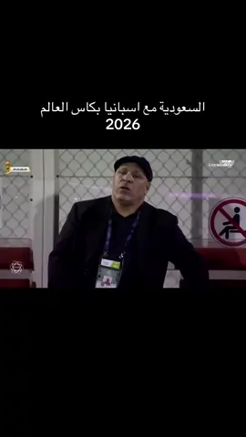 #worldcup #worldcup2026 #السعودية #اسبانيا #thesaudileague 