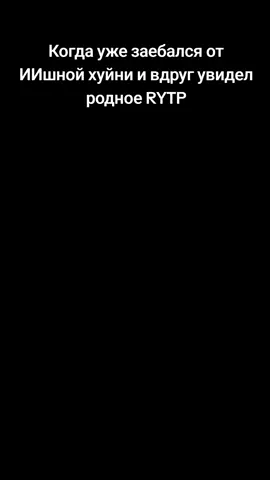 #RYTP #ностальгия #мем #рек #кек Наконец-то спустя столько лет я нашел не ИИшную срань 