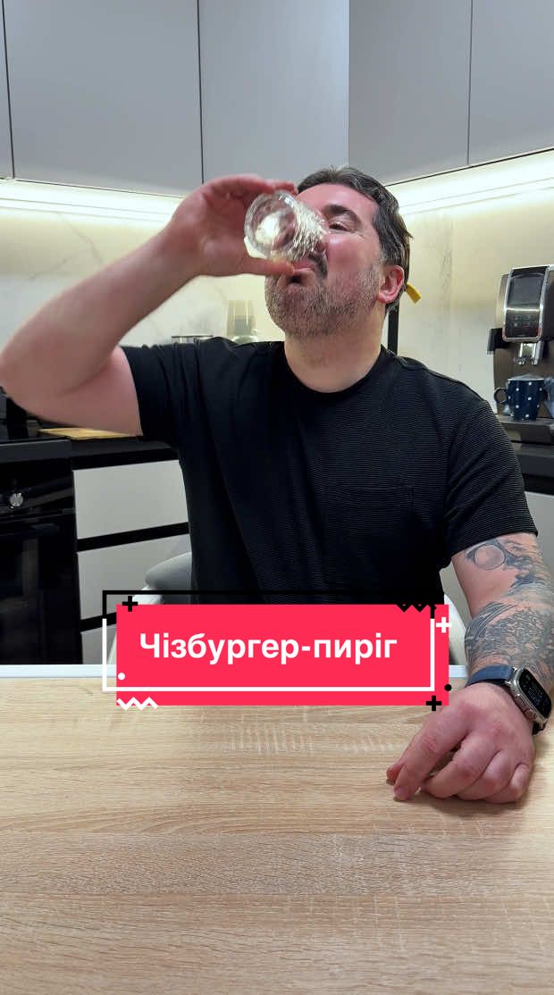 Чізбургер-пиріг 🍔 Інгредієнти: 200 г екстра яловичого фаршу 40 г нарізаної кубиками цибулі 40 г нарізаних кубиками огірків 50 мл кетчупу / томатного соусу з низьким вмістом цукру 20 мл гірчиці 30 г найлегшого вершкового сиру (на 65% менше жиру) 50 г томатної пасати 25 г сиру моцарелла 50 г філо-тіста 1 яйце (для змащування) За бажанням: насіння кунжуту Етапи приготування: 1️⃣ Помістіть всі інгредієнти в миску і перемішайте. 2️⃣ Викладіть суміш у форму для запікання. 3️⃣ Покладіть зверху філо-тісто, змастіть яйцем і посипте сиром. 4️⃣ Запікайте 45 хвилин при температурі 200 °C. 5️⃣ Наріжте, дайте трохи охолонути, а потім смакуйте. Калорії та макроелементи (весь рецепт): ✅ 697 калорій 💪 65 г білка 🍔 40 г вуглеводів 🥑 28 г жиру Смачного! Дякуємо оригінальному автору: @Jesse