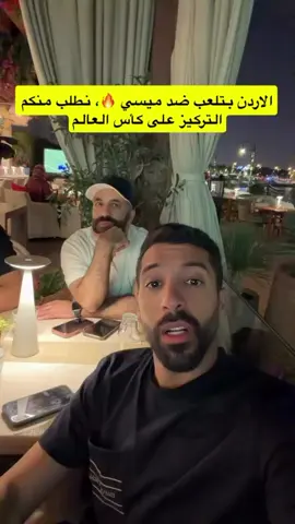 الاردن ضد ميسي #الاردن🇯🇴 #الارجنتين🇦🇷 #ابوسروال #مساعد_الفوزان 