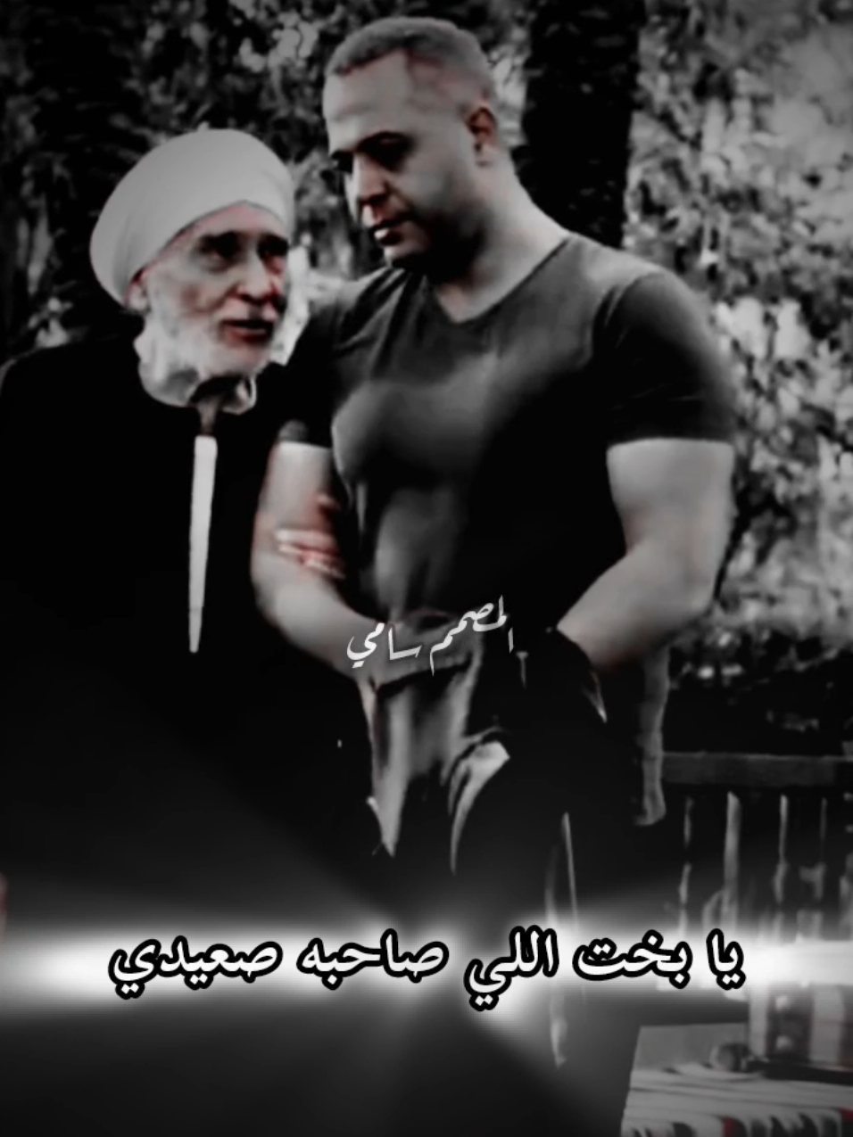 يا بخت اللي صاحبه صعيدي  #المصمم_سامي #تصميم_فديوهات #قنا #شيخ_العرب #اسيوط #الصعيد #صعيدي 