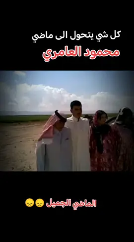 #محمود_العامري #الذكريات #محبين_محمود_العامري #دبجات_خرافيه #اشعب_اصيني_مال_حال 