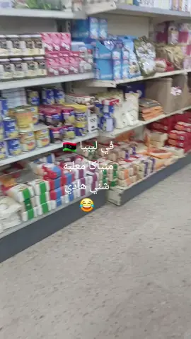 #ليبيا_طرابلس_مصر_تونس_المغرب_الخليج #اشعب_اصيني_ماله_حل😂😂 