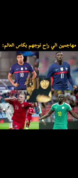 مهاجمين الي راح يوجهم العراق بكاس العالم #امبابي #هالاند #عثمان #ديمبلي  #ساديو_ماني 