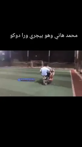 محمد هاني وهو بيجري وراء دوكو#CapCut #الشعب_الصيني_ماله_حل😂😂 قرعه كاس العالم#الضحكة 