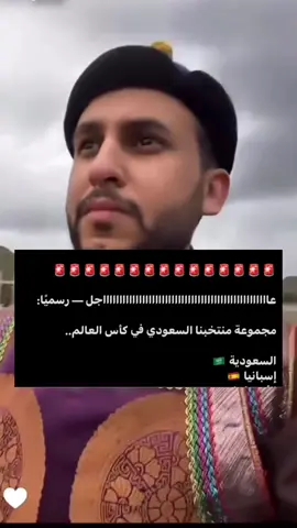 #نايف_حمدان #السعودية #اسبانيا #كاس_العالم #fyb 
