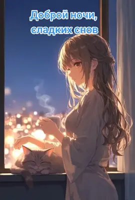 Доброй ночи! #добройночи #аниме #котик #fyp #рекомендации 