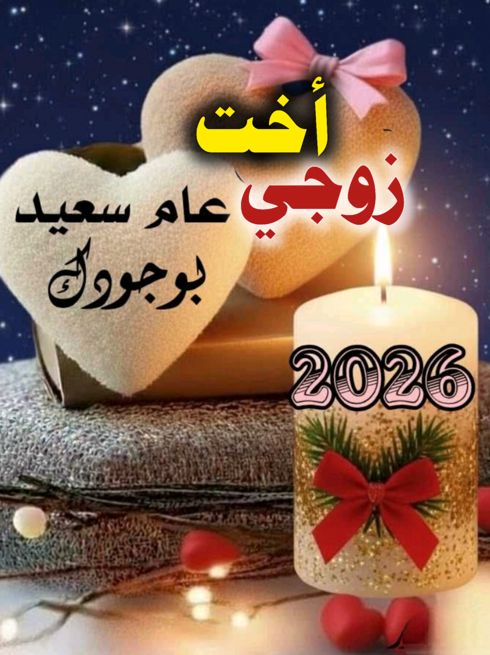 أمنيتي لأختي زوجي في العام الجديد 2026🎉 #2026 #كل_عام_وانتم_بخير #happynewyear #اختي #زوجي 