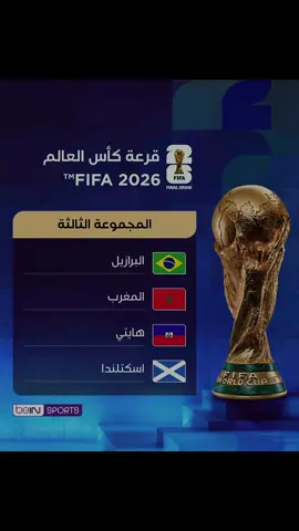 مجموعة المغرب في قرعة كأس العالم 2026 The group for Morocco after the final draw of the world cup 2026 #fyp #WorldCup2026 #FIFAWorldCup #WorldCupDraw #maroc 
