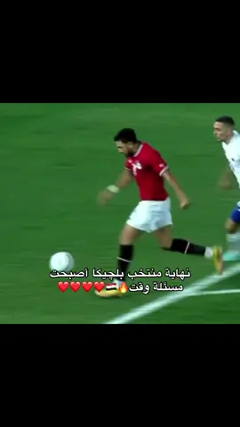 والله قدها يامصر 🔥❤️❤️❤️❤️❤️❤️❤️❤️❤️❤️❤️❤️❤️❤️❤️❤️❤️❤️❤️#مصر#كاس_العالم #محمد_أبو_تريكه #محمد_صلاح #بلجيكا 