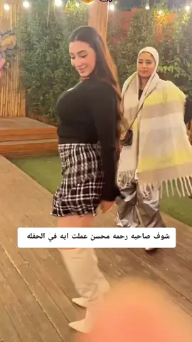 شوف رحمه محسن بتقول انا #رحمه_محسن 