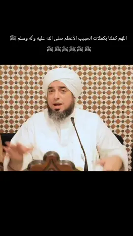 اللهم كمّلنا بكمالات الحبيب الأعظم صلى الله عليه وآله وسلم#صلى_الله_عليه_وسلم_تسليما_كثيرا #صلى_على_رسول_الله_صل_الله_عليه_وسلم 