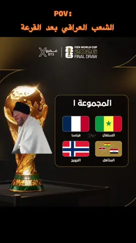 الشعب العراقي بعد القرعة😂😂 #رياكشن  #رياكشنات_مطلوبه  #مصطفى_الحجي  #ميمز #قرعة_كاس_العالم 