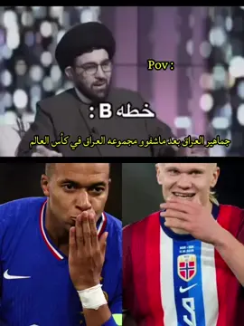 هالاند ومبابي 💔😂😂.#منتخب_العراق #اعاده_نشر🔁 #قرعه_كاس_العالم #fyp #شعب_الصيني_ماله_حل😂😂 