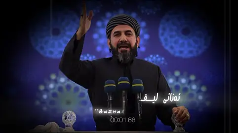 ''لیقای خوا''#مامۆستا_ڕێبوار  #اللهم_صلي_على_نبينا_محمد #foryou #الحمدلله_دائماً_وابداً #fyp 