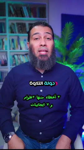 دولة التلاوة ايجابيات وسلبيات 