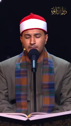 تلاوة خاشعة للشيخ بلال سيف في دولة التلاوة اليوم أمتع الجميع بتلاوته العطرة 🤍#دولة_التلاوة #برنامج_دولة_التلاوة #دولة_التلاوة_المصرية #بلال_سيف #القارئ_بلال_سيف 