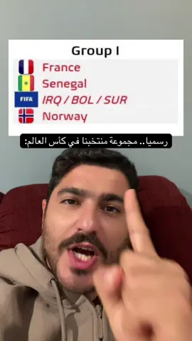 رسميا.. مجموعة منتخب العراق في كأس العالم: ‏• 🇫🇷 فرنسا. ‏• 🇸🇳 السنغال. ‏• العراق - بوليفيا - سورينام. ‏• 🇳🇴 النرويج. #العراق #كاس_العالم 