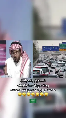 المسؤول والمواطن  وحله مع الزحمة بالرياض  والانتظار  في المطار وإلغاء الرحلات #اكسبلور #اكسبلورexplore #مشاريع #المطار #السعودية 