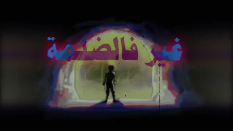 عالم سلبي طول ما الاكسجين محايد❤️🔥#الجوكر #القصيدة #راب_مصري #تصميم #ايديت 