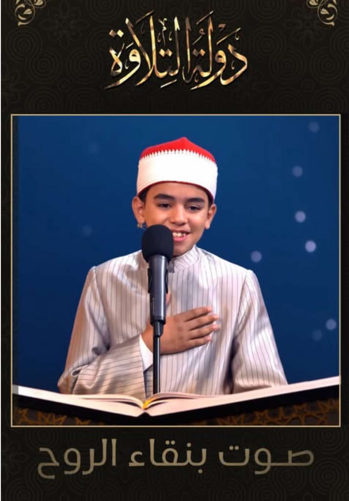 تلاوة تُنير القلب وتشرح الصدر من الطفل محمد القلاجي 🥰👌 #دولة_التلاوة