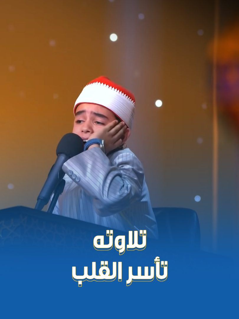 مافيش جمال أكتر من كده حقيقي.. الطفل محمد القلاجي يبدع في تلاوته 👌  واللجنة والحضور: الله يفتح عليك يا مولانا، بدأت كبير مش صغير ♥️ #دولة_التلاوة.. #هنا_يعلو_صوت_القرآن #CBC