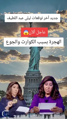 #fyp #explorer #trendin #foryour #foryoupage❤️❤️ جديد  توقعات ليلى عبد اللطيف 2025 / 2025