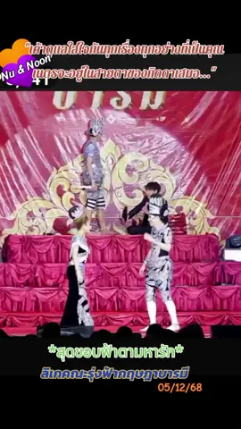 น่ารักมาก#นุ่นเนตรชนก #นุกฤษฎา #ลิเกคณะรุ่งฟ้ากฤษฎาบารมี 