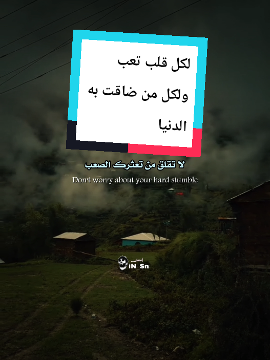 لكل قلب تعب ولكل من ضاقت به الدنيا #إقتباسات_عميقة  #اقتباسات📝 #اكسبلور #اقوال #اقتباسات_عبارات_خواطر 