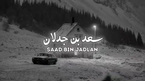 الساعه كم شفت المقطع 🤔🌷#سعد_بن_جدلان #شعر #fyp #foryou #explore 