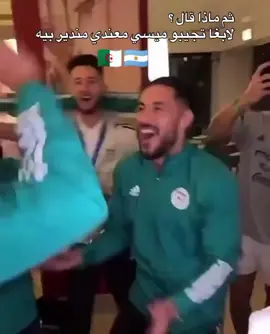 عندنا بلايلي 🤣🤣 #كاس_العالم #الجزائر🇩🇿  #المنتخب_الجزائري 