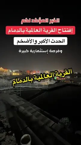 التأجير عن طريق شركة شعور للترفية 0581315615 قولوا لهم من طرف أبو سطام للخصم ، ومتبقي من المحلات القليل لا تفوتك الفرصة متبقي أيام على الإفتتاح والله يبارك لكم #المدينة_العالية #القرية_العالمية #الدمام #الدمام_الخبر_الشرقيه #افتتاح 