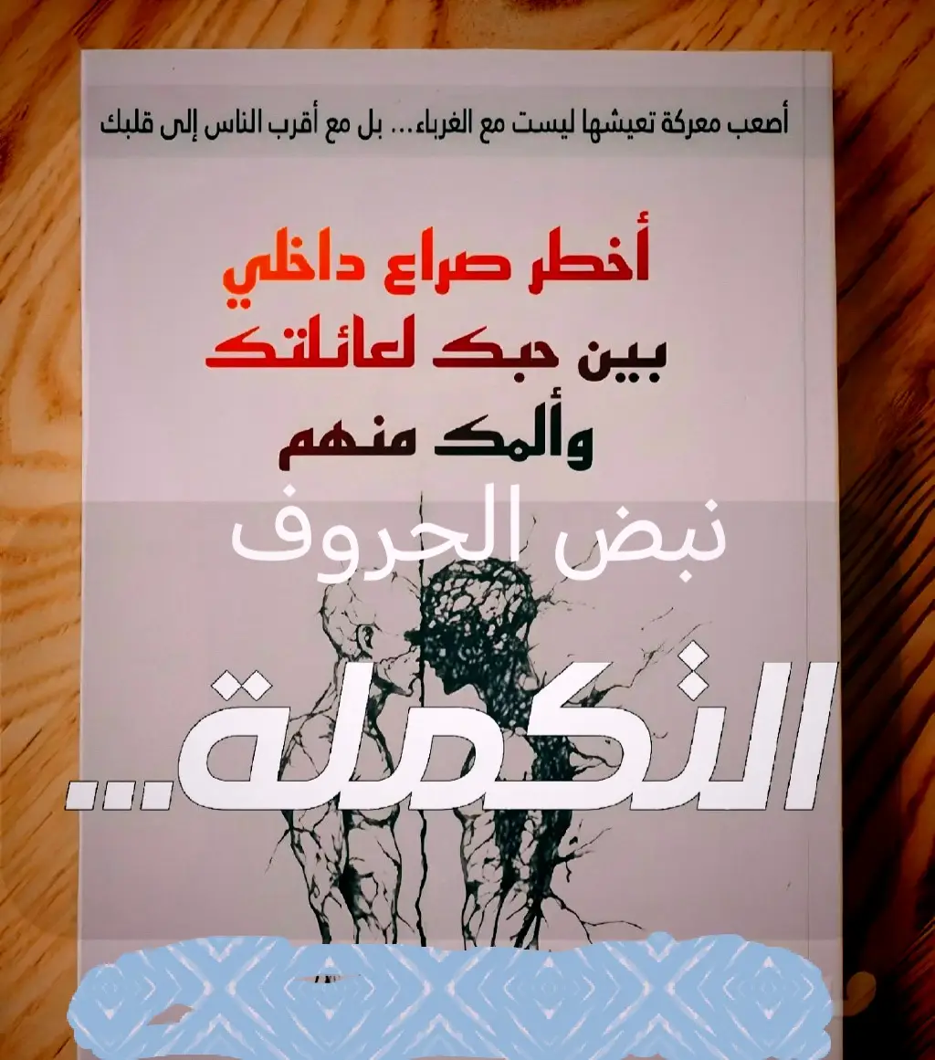 نص مؤثر يتحدث عن الألم العائلي والصراع الصامت الذي يعيشه الكثير داخل بيوتهم. لماذا نُجرح من أقرب الناس؟ وكيف نحمي قلوبنا دون خسارة العلاقة؟ ستجد في هذا المقال شرحًا لأنواع الألم داخل العائلة، وأسباب الصمت، وكيف تبدأ التغيير الحقيقي من الداخل. قراءة تمنحك فهمًا أعمق وشفاءً عاطفيا للمزيد ادخل على الرابط في البايو #كاس #العراب #الشعب_الصيني_ماله_حل😂😂 #عبارات #creatorsearchinsights 